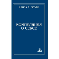 Компиляция о сексе. 2-е изд. Бейли А.