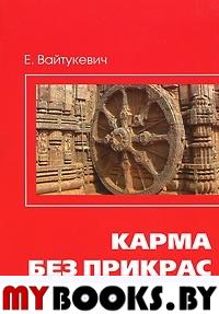 Карма без прикрас. 2-е изд. Вайтукевич Е.А.