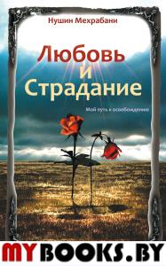 Любовь и страдание. 2-е изд. Мой путь к освобождению. Нушин Мехрабани