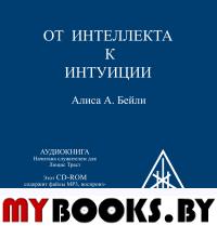 Бейли А.А. От интеллекта к интуиции (аудиокнига)