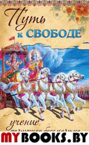 Сатья Саи Баба Путь к ссвободе. Учение, дарующее бессмертие