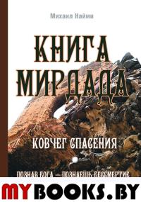 Наими М. Книга Мирдада. Ковчег спасения