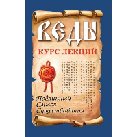 Веды. Курс лекций. 3-е изд. Подлинный смысл существования. Сатья Саи Баба