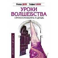 Уроки волшебства. Прикосновение к душе. 3-е изд. Доля Р., Бланк С.