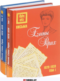 Письма Елены Рерих, 1929-1939 (комплект в 2-х томах). Том I, Том II