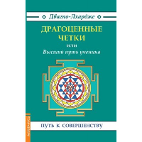 Драгоценные четки (3-е изд.) или Высший путь ученика. Двагпо-Лхардже