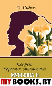 Секрет хороших отношений. Мужчина и женщина. Дубков Владимир