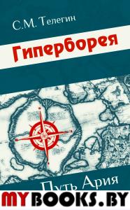 Гиперборея. Путь ария. Телегин С.М.