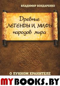 Древние легенды и мифы народов мира. О лунном хранителе бессмертия. Бондаренко В.