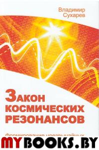 Закон космических резонансов. Сухарев В.А.