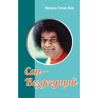 Саи - Вездесущий. Налини Гопал Айя