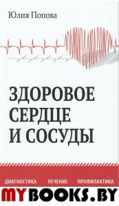 Здоровое сердце и сосуды. Диагностика, лечение, профилактика. Попова Ю.С.