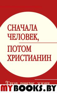 Сначала человек, потом христианин. Таков порядок жизни. Амрита