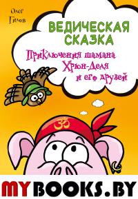 Ведическая сказка. Приключения шамана Хрюн-Деля и его друзей. Гилов Олег