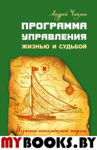 Программа управления жизнью и судьбой. Источник неиссякаемой энергии. Чаплин А.