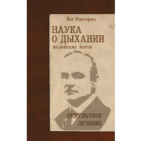 Аткинсон У.У. Наука о дыхании индийских йогов. Оккультное лечение