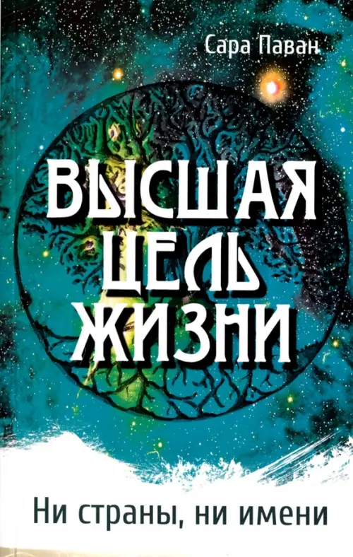 Высшая цель жизни. Ни страны, ни имени. Паван Сара