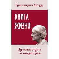 Книга жизни. Духовные задачи на каждый день. Кришнамурти Джидду