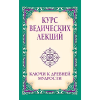 Курс ведических лекций. Ключи к древней мудрости. Сатья Саи Баба