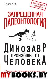 Запрещенная палеонтология. Динозавр произошел от человека! Теория биологической инволюции. Белов А.