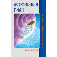 Астральный план. 6-е изд.. Ледбитер Ч.