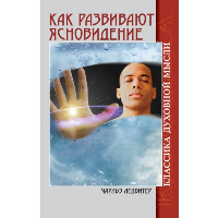 Как развивают ясновидение. 5-е изд. Классика духовной мысли. Ледбитер Ч.