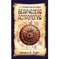 Ведическая астрология. Вводный курс. Кришнамачарья Э.