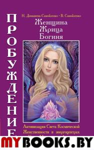 Женщина. Жрица. Богиня. Пробуждение. Кн.2 (обложка). Домашева-Самойленко Н., Самойленко В.