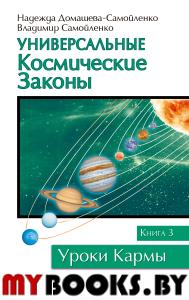 Универсальные космические законы. Книга 3. Домашева-Самойленко Н., Самойленко В.