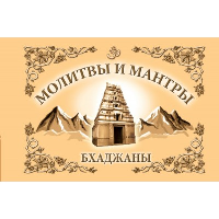 Молитвы и мантры. Бхаджаны. 4-е изд. Сатья Саи Баба