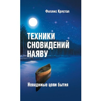 Техники сновидений наяву, или Невидимые цепи бытия. 3-е изд. (обложка). Кристал Ф.