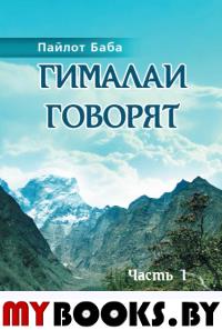 Гималаи говорят. Часть 1 (обложка). Пайлот Баба