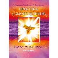 Практика Самоисцеления. Новое рейки РаМун. 1 ступень. Домашева-Самойленко Н., Самойленко В.