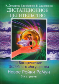 Дистанционное Целительство и Воскрешение Целебного могущества. Новое Рейки РаМун. 3-я ступень (обл). Домашева-Самойленко Н., Самойленко В.