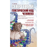 Секретный генетический код человека 2-е изд. (обл). Белов А.