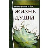 Жизнь души. Астральные переживания. 4-е изд. Рамачарака Йог