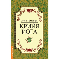 Крийя Йога. 3-е изд. Рамаянда, Свами