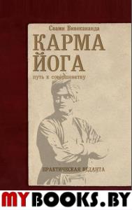 Карма-йога. Практическая веданта. 3-е изд. Вивекананда Свами