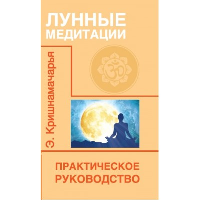 Лунные медитации. Практическое руководство. 2-е изд.. Кришнамачарья Э.