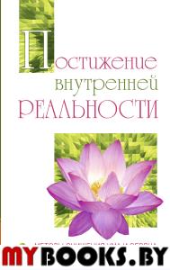 Постижение внутренней реальности. Методы очищения ума и сердца. Сатья Саи Баба