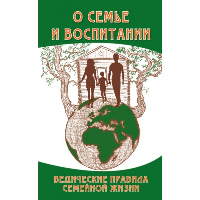 О семье и воспитании. 3-е изд. Ведические правила семейной жизни. Сатья Саи Баба