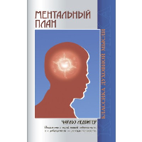 Ментальный план. Ледбитер Ч.