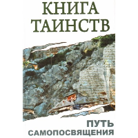 Книга таинств. Путь самопосвящения. 2-е изд. (обл.). Неаполитанский С.М.