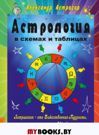 Астрология в схемах и таблицах. 2-е изд.