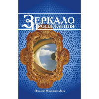 Зеркало просветления. 10-е изд. Послание играющего Духа.. Амрита