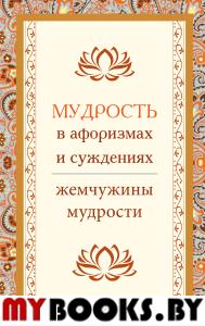Мудрость в афоризмах и суждениях. 4-е изд.