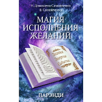 Магия исполнения желаний. Парэнди. Древнеавестийская практика увеличения личной силы.... Домашева-Самойленко Н., Самойленко В.