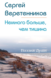 Немного больше, чем тишина. Сборник стихов. Веретенников С.