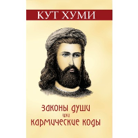 Законы души или кармические коды. 16-е изд.. Кумскова О.В.