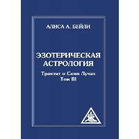 Эзотерическая астрология. 3-е изд. (обл) Трактат о Семи Лучах. Том 3. Бейли А.